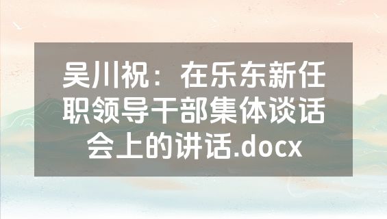 吴川祝：在乐东新任职领导干部集体谈话会上的讲话.docx