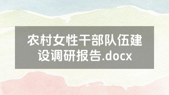 农村女性干部队伍建设调研报告.docx