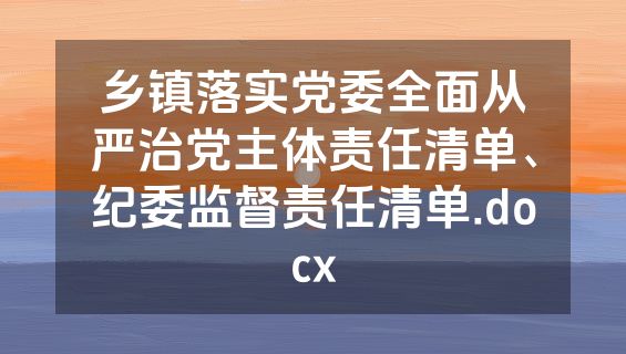 乡镇落实党委全面从严治党主体责任清单、纪委监督责任清单.docx