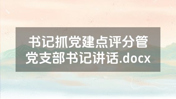 书记抓党建点评分管党支部书记讲话.docx
