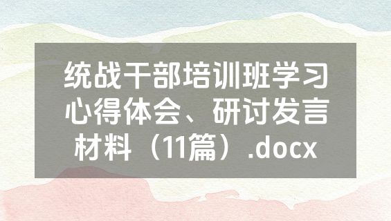 统战干部培训班学习心得体会、研讨发言材料（11篇）.docx