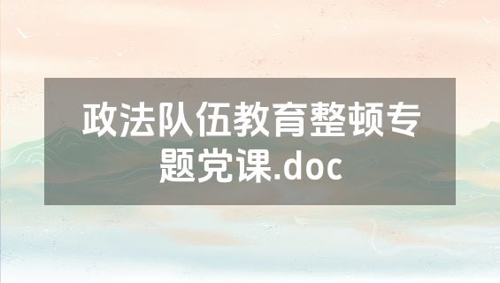 政法队伍教育整顿专题党课.doc