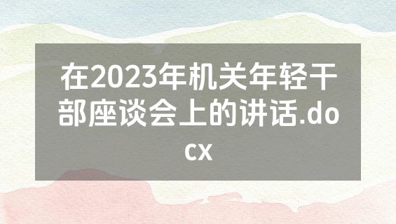 在2023年机关年轻干部座谈会上的讲话.docx