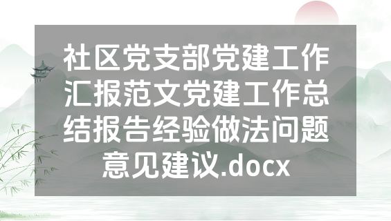 社区党支部党建工作汇报范文党建工作总结报告经验做法问题意见建议.docx