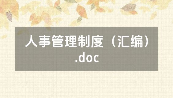 人事管理制度（汇编）.doc