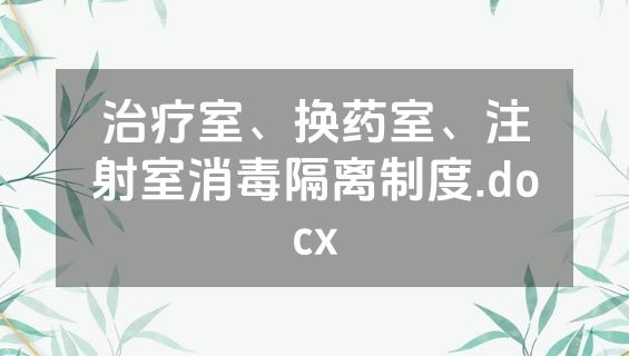 治疗室、换药室、注射室消毒隔离制度.docx