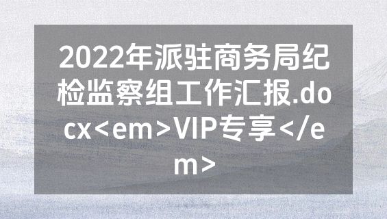2022年派驻商务局纪检监察组工作汇报.docx<em>VIP专享</em>