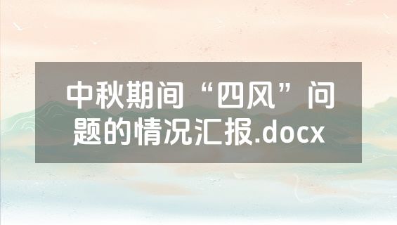 中秋期间“四风”问题的情况汇报.docx