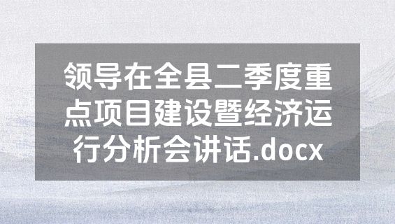 领导在全县二季度重点项目建设暨经济运行分析会讲话.docx