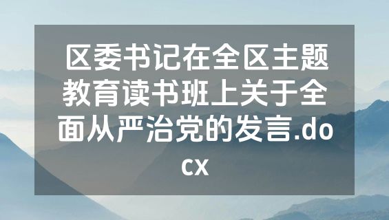 区委书记在全区主题教育读书班上关于全面从严治党的发言.docx