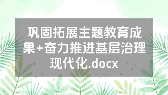 巩固拓展主题教育成果+奋力推进基层治理现代化.docx