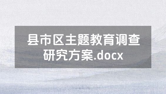 县市区主题教育调查研究方案.docx