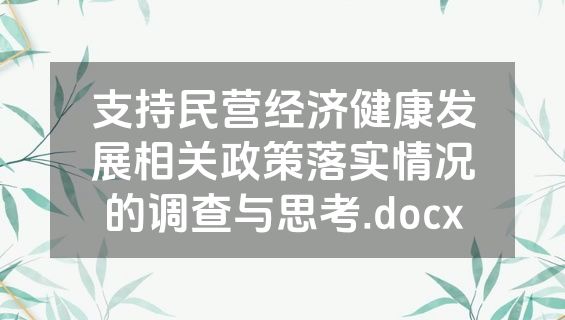 支持民营经济健康发展相关政策落实情况的调查与思考.docx