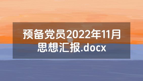 预备党员2022年11月思想汇报.docx