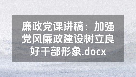 廉政党课讲稿：加强党风廉政建设树立良好干部形象.docx