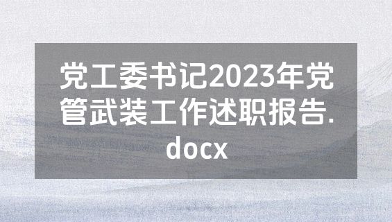 党工委书记2023年党管武装工作述职报告.docx