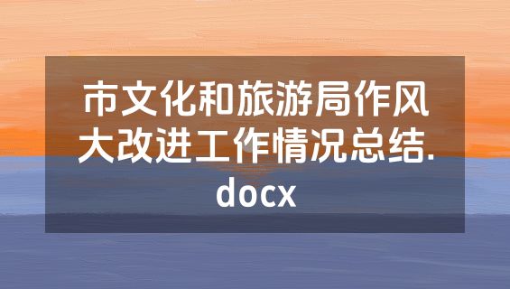 市文化和旅游局作风大改进工作情况总结.docx