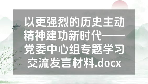 以更强烈的历史主动精神建功新时代——党委中心组专题学习交流发言材料.docx