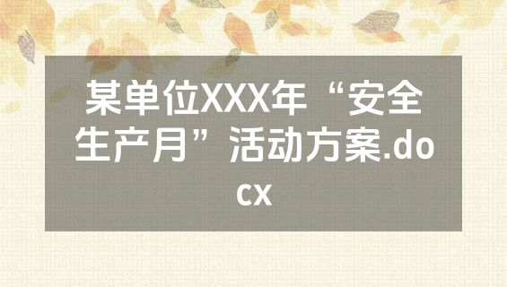 某单位XXX年“安全生产月”活动方案.docx