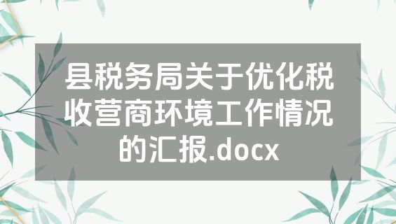 县税务局关于优化税收营商环境工作情况的汇报.docx