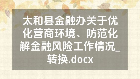 太和县金融办关于优化营商环境、防范化解金融风险工作情况_转换.docx