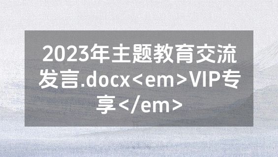 2023年主题教育交流发言.docx<em>VIP专享</em>