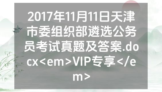 2017年11月11日天津市委组织部遴选公务员考试真题及答案.docx<em>VIP专享</em>