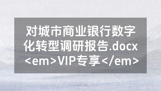 对城市商业银行数字化转型调研报告.docx<em>VIP专享</em>