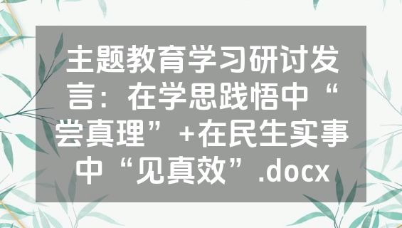 主题教育学习研讨发言：在学思践悟中“尝真理”+在民生实事中“见真效”.docx