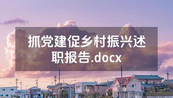 抓党建促乡村振兴述职报告.docx