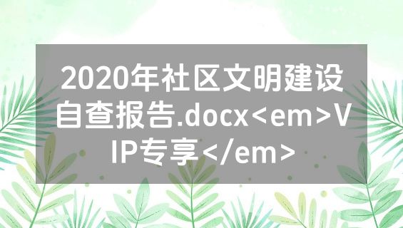 2020年社区文明建设自查报告.docx<em>VIP专享</em>