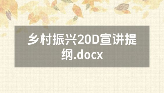 乡村振兴20D宣讲提纲.docx