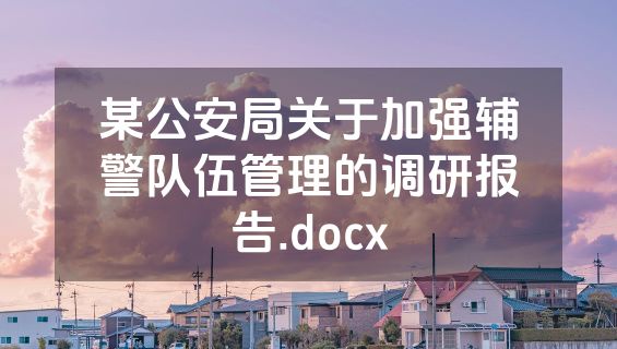 某公安局关于加强辅警队伍管理的调研报告.docx