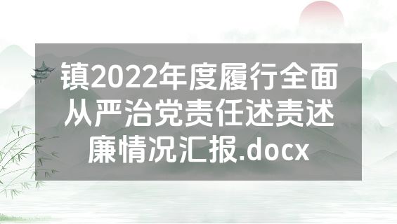 镇2022年度履行全面从严治党责任述责述廉情况汇报.docx