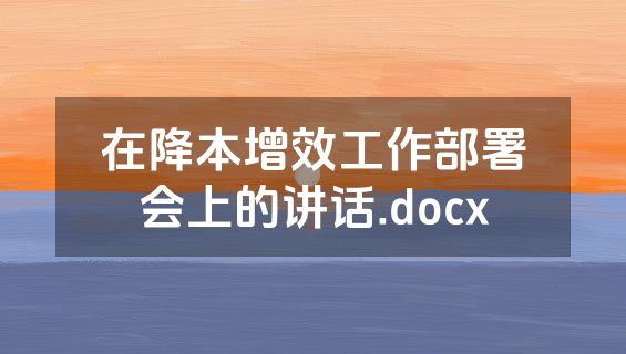 在降本增效工作部署会上的讲话.docx