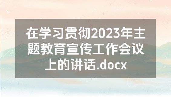 在学习贯彻2023年主题教育宣传工作会议上的讲话.docx