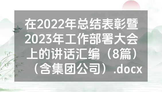 在2022年总结表彰暨2023年工作部署大会上的讲话汇编（8篇）（含集团公司）.docx