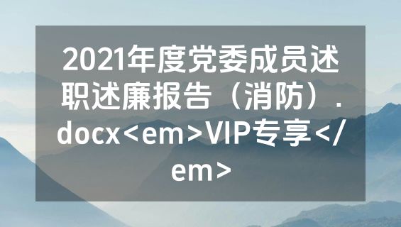 2021年度党委成员述职述廉报告（消防）.docx<em>VIP专享</em>