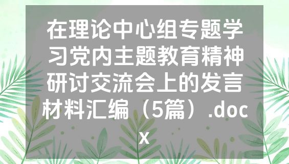 在理论中心组专题学习党内主题教育精神研讨交流会上的发言材料汇编（5篇）.docx