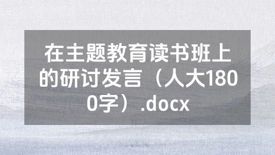 在主题教育读书班上的研讨发言（人大1800字）.docx