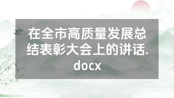在全市高质量发展总结表彰大会上的讲话.docx