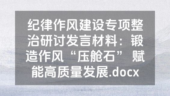 纪律作风建设专项整治研讨发言材料：锻造作风“压舱石” 赋能高质量发展.docx
