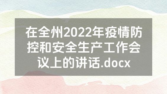 在全州2022年疫情防控和安全生产工作会议上的讲话.docx