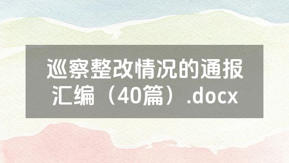 巡察整改情况的通报汇编（40篇）.docx