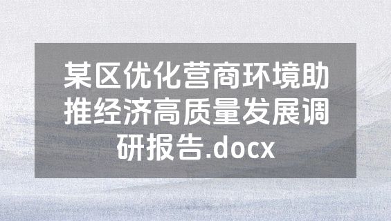 某区优化营商环境助推经济高质量发展调研报告.docx