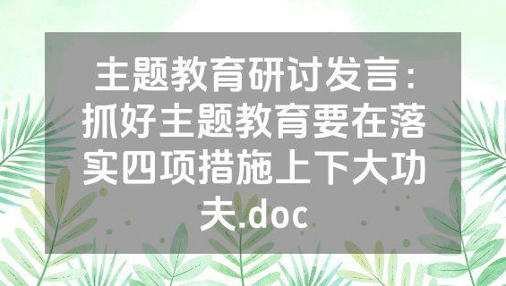 主题教育研讨发言：抓好主题教育要在落实四项措施上下大功夫.doc