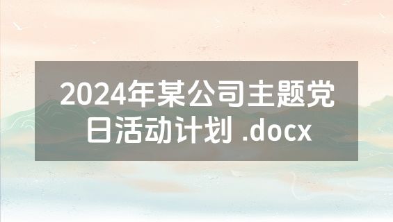 2024年某公司主题党日活动计划 .docx