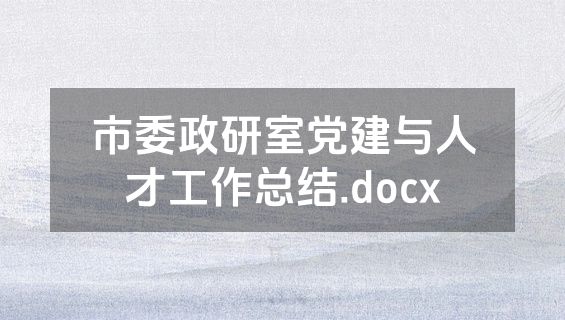 市委政研室党建与人才工作总结.docx