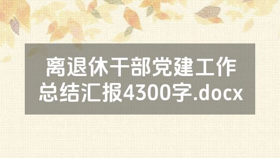 离退休干部党建工作总结汇报4300字.docx