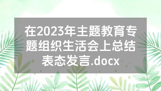 在2023年主题教育专题组织生活会上总结表态发言.docx
